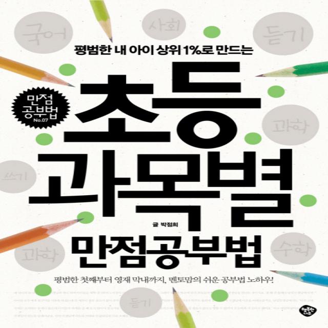 평범한 내 아이 상위 1%로 만드는 초등 과목별 만점공부법, 행복한나무