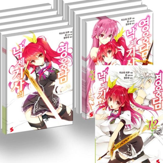 낙제기사의 영웅담 1 2 3 4 5 6 7 8 9 10 11 12 (전12권세트)
