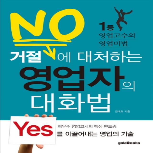 거절에 대처하는 영업자의 대화법:1등 영업고수의 영업비법, 갈라북스