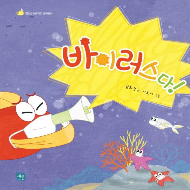 바이러스다!, 새늘