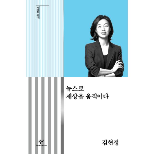 뉴스로 세상을 움직이다 (양장)-지혜의 시대, 창비