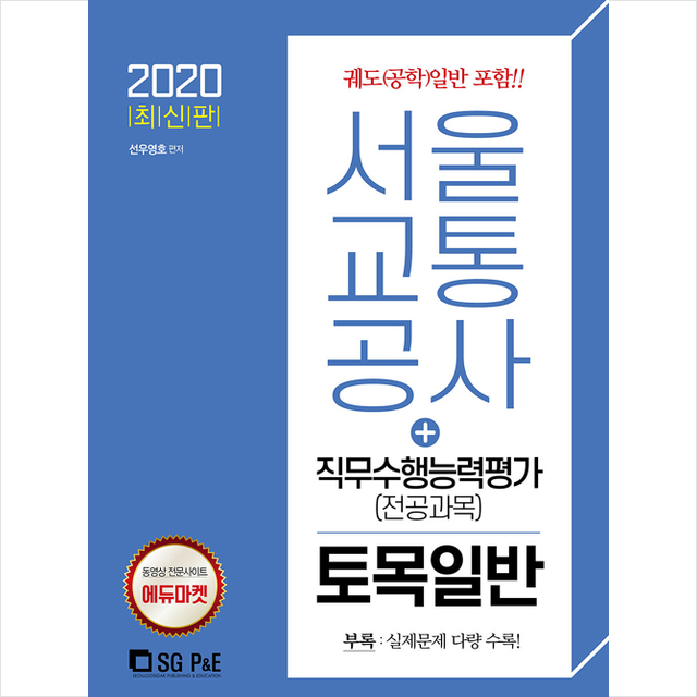 서울고시각 2020 서울교통공사 직무수행능력평가(전공과목) 토목일반 스프링제본 2권 (교환&반품불가)