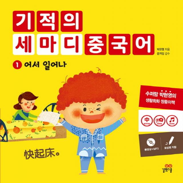 기적의 세마디 중국어. 1: 어서 일어나, 길벗스쿨