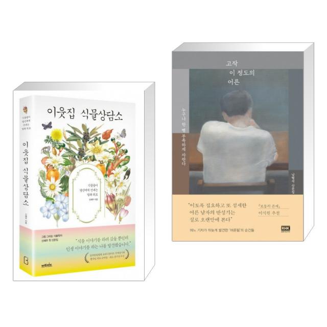 이웃집 식물상담소 + 고작 이 정도의 어른 (전2권), 단일상품