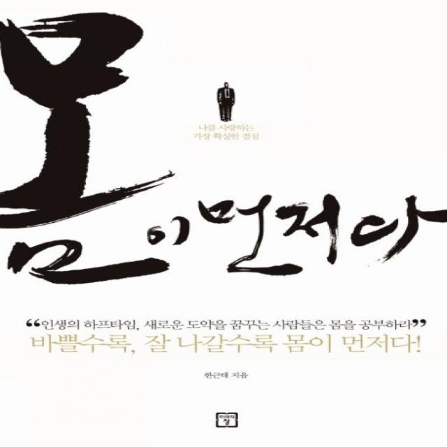 몸이 먼저다:나를 사랑하는 가장 확실한 결심, 미래의창
