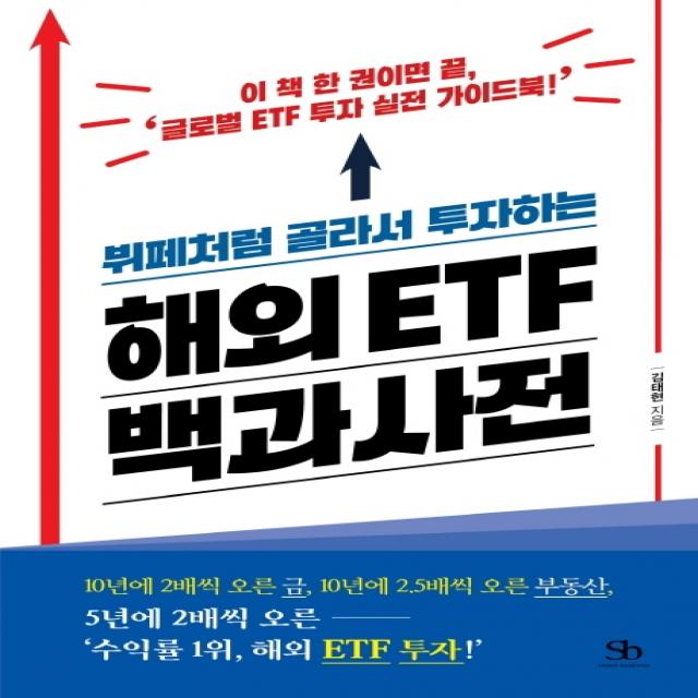 뷔페처럼 골라서 투자하는 해외 ETF 백과사전:이 책 한 권이면 끝 '글로벌 ETF 투자 실전 가이드북!', 스마트비즈니스