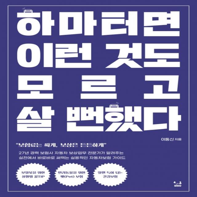 하마터면 이런 것도 모르고 살 뻔했다:보험료는 싸게 보상은 든든하게, SISO