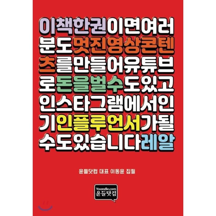 이 책 한 권이면 여러분도 멋진 영상콘텐츠를 만들어 유튜브로 돈을 벌 수도 있고 인스타그램에서 인기 인플루언서가 될 수도 있습니다 레알, 윤들닷컴