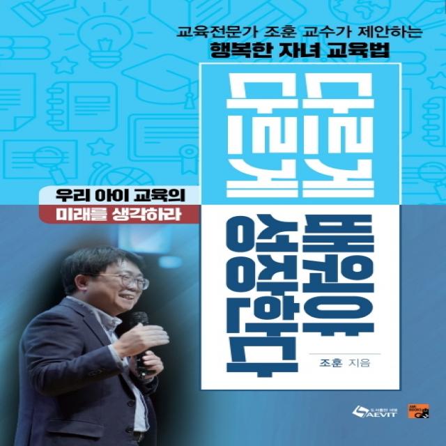 다르게 배워야 다르게 성장한다:교육전문가 조훈 교수가 제안하는행복한 자녀 교육법 새빛