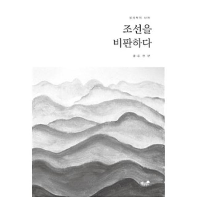 조선을 비판하다, 책과나무(도)