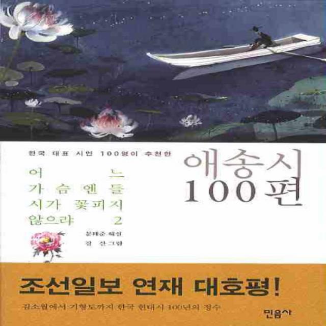 어느 가슴엔들 시가 꽃피지 않으랴 2: 애송시 100편, 민음사