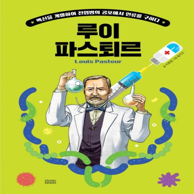 Who? Special 루이 파스퇴르:백신을 개발하여 전염병의 공포에서 인류를 구하다, 다산어린이