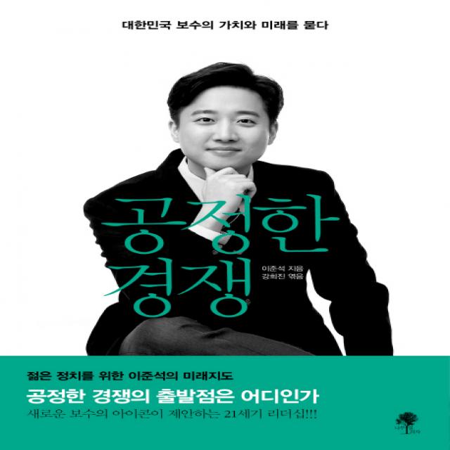 공정한 경쟁:대한민국 보수의 가치와 미래를 묻다, 나무옆의자