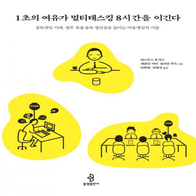 1초의 여유가 멀티태스킹 8시간을 이긴다:정보과잉 시대 업무 효율성과 생산성을 높이는 마음챙김의 기술 불광출판사
