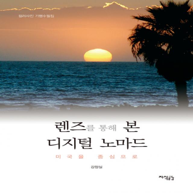 렌즈를 통해 본 디지털 노마드, 지식공감