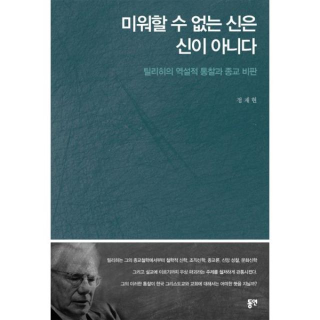 미워할 수 없는 신은 신이 아니다 : 틸리히의 역설적 통찰과 종교 비판, 동연(와이미디어)