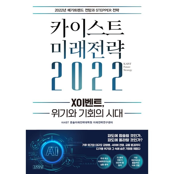 [김영사]카이스트 미래전략 2022 : X이벤트 위기와 기회의 시대, 김영사, KAIST 문술미래전략대학원 미래전략연구센터