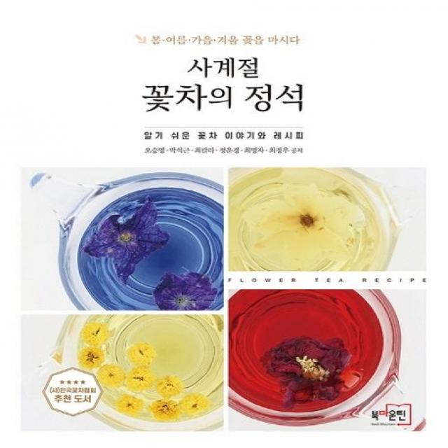 사계절 꽃차의 정석:봄ㆍ여름ㆍ가을ㆍ겨울 꽃을 마시다 | 알기 쉬운 꽃차 이야기와 레시피, 북마운틴