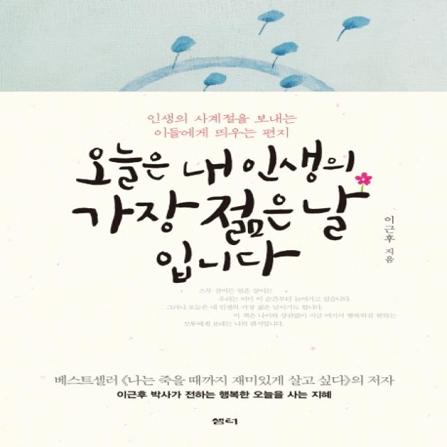 오늘은 내 인생의 가장 젊은 날입니다:인생의 사계절을 보내는 이들에게 띄우는 편지 샘터 샘터사 