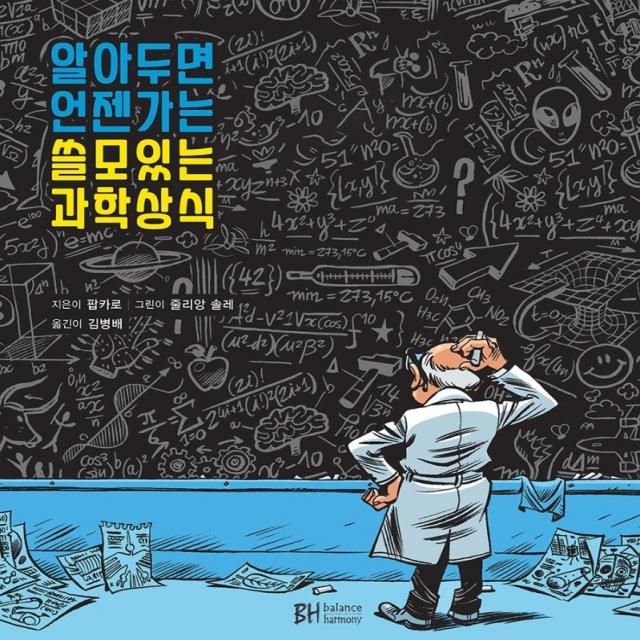 알아두면 언젠가는 쓸모있는 과학상식, BH balance & harmony