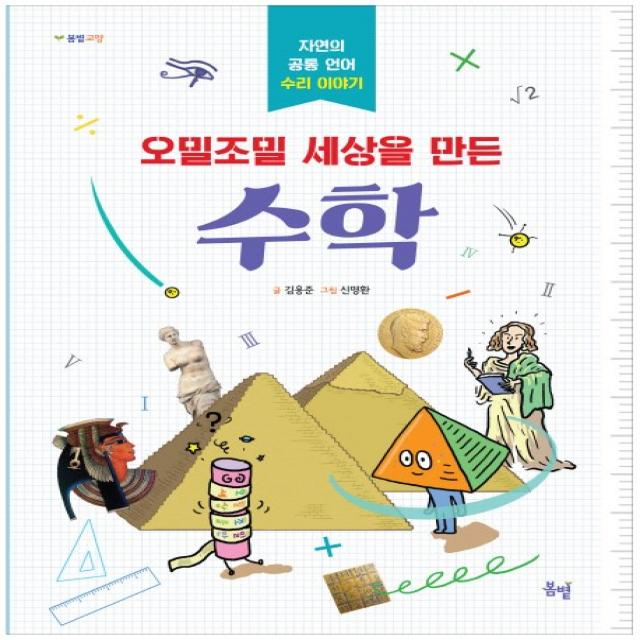 오밀조밀 세상을 만든 수학:자연의 공통 언어 수리 이야기, 봄볕
