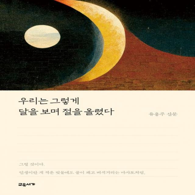 우리는 그렇게 달을 보며 절을 올렸다, 교유서가, 유용주