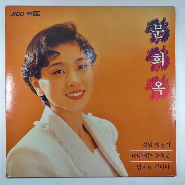 (중고LP) 문희옥 강남 멋장이 1990년 발매 (자켓 음반 상태 A)