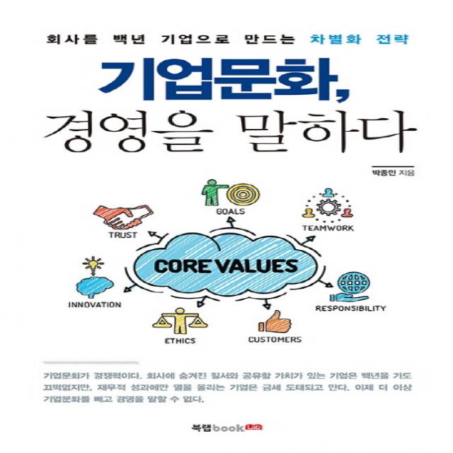 기업문화, 경영을 말하다:회사를 백년 기업으로 만드는 차별화 전략, 북랩