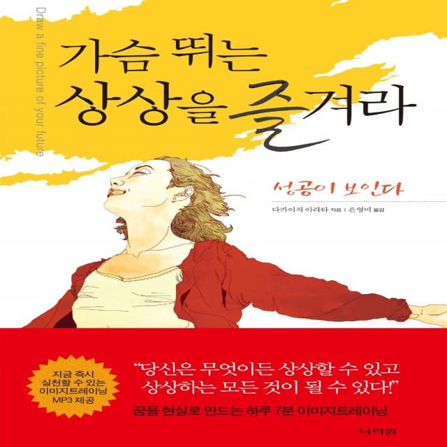 가슴 뛰는 상상을 즐겨라:성공이 보인다, 다카이치 아라타 저/은영미 역, 나라원