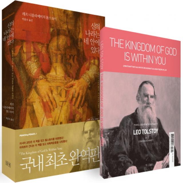 신의 나라는 네 안에 있다 세트(한글판+영문판):기독교는 신비의 종교가 아닌 새로운 생활의 이해다, 들녘