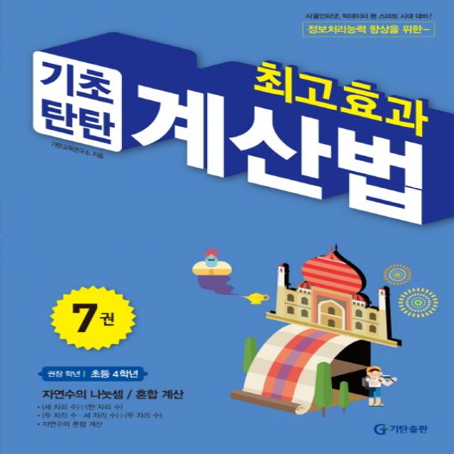 최고효과 기초탄탄 계산법 7(초등 4학년):자연수의 나눗셈 / 혼합계산, 기탄출판