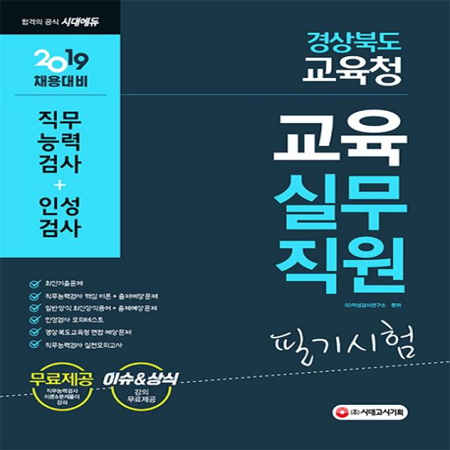 경상북도교육청 교육실무직원 필기시험(직무능력검사+인성검사)(2019), 시대고시기획