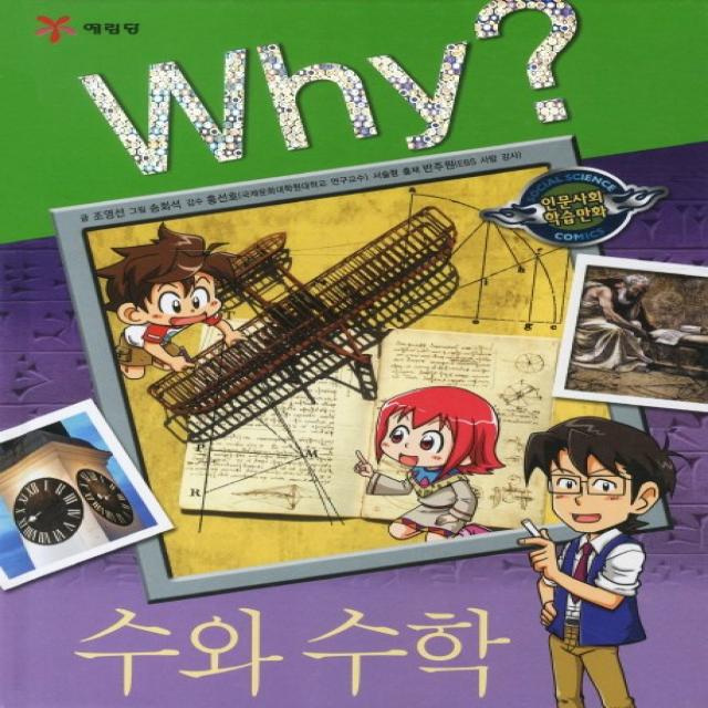 예림당 Why 인문사회 10 수와수학, 1권