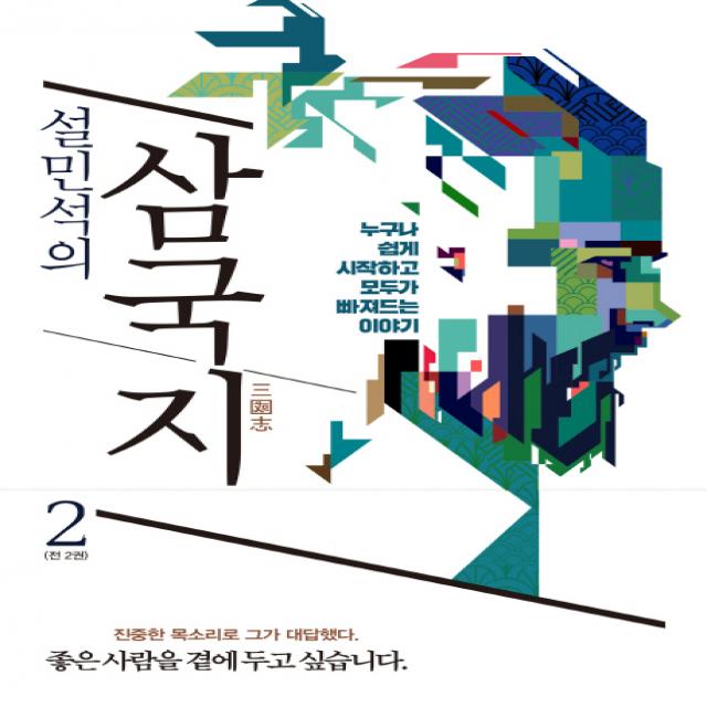 설민석의 삼국지. 2:누구나 쉽게 시작하고 모두가 빠져드는 이야기 세계사
