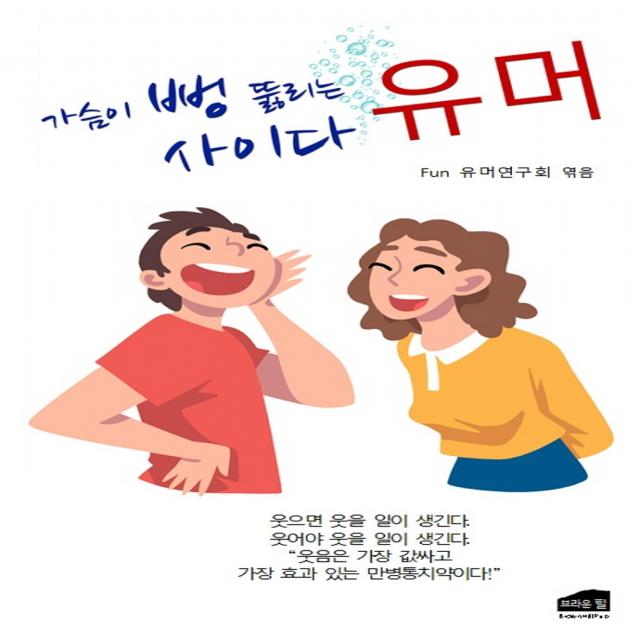 가슴이 뻥 뚫리는 사이다 유머 브라운힐 Fun 유머연구회