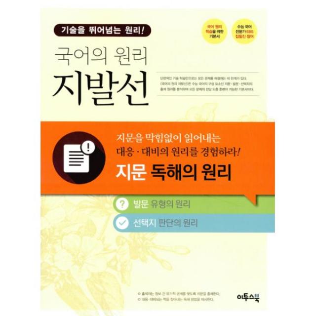 국어의 원리 지발선 - 지문 독해의 원리 (2017년) : 수능 국어 전문가 EBS 집필진 참여 국어 원리 학습을 위한 기본서, 이투스북