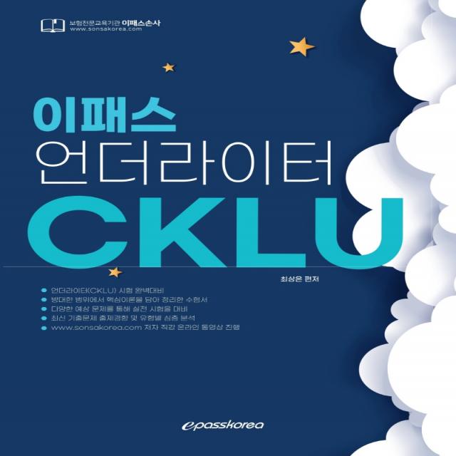 CKLU(언더라이터), 이패스코리아