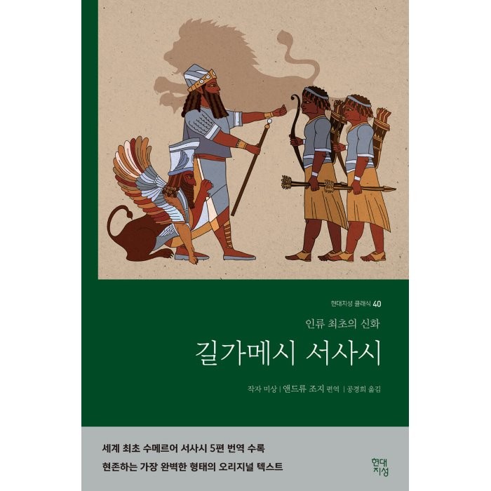 길가메시 서사시:인류 최초의 신화, 현대지성, 앤드류 조지