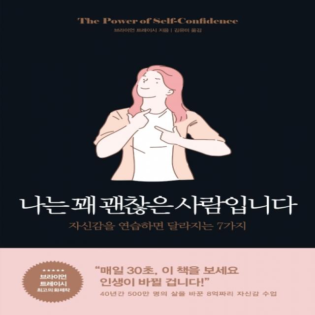 나는 꽤 괜찮은 사람입니다:자신감을 연습하면 달라지는 7가지, 포레스트북스