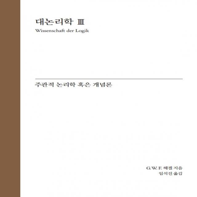 대논리학 3: 주관적 논리학 혹은 개념론, 게오르크 빌헬름 프리드리히 헤겔 저/임석진 역, 자유아카데미