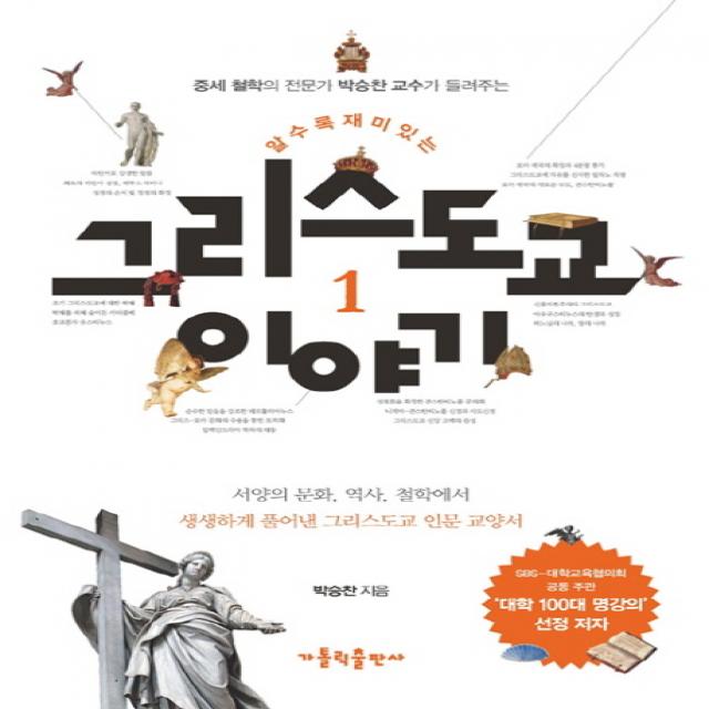 중세 철학의 전문가 박승찬교수가 들려주는 알수록 재미있는 그리스도교 이야기. 1:서양의 문화 역사 철학에서 생생하게 풀어낸 그리스도교 인문 교양서, 가톨릭출판사