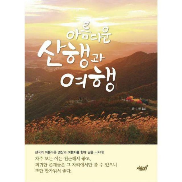 [밀크북] 지식과감성# - 아름다운 산행과 여행 : 효빈, 길을 나서다