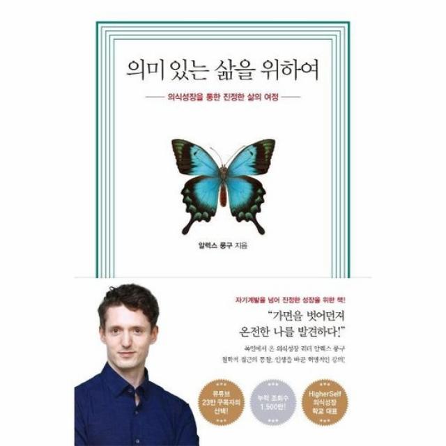 의미있는 삶을 위하여 의식성장을 통한 진정한 삶의 여정