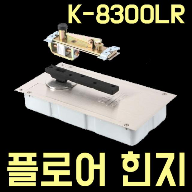 [삼화정밀] [키토피아]플로어힌지,K8300L,R,좌,우측,한쪽방향정지형 플로어힌지, 좌측