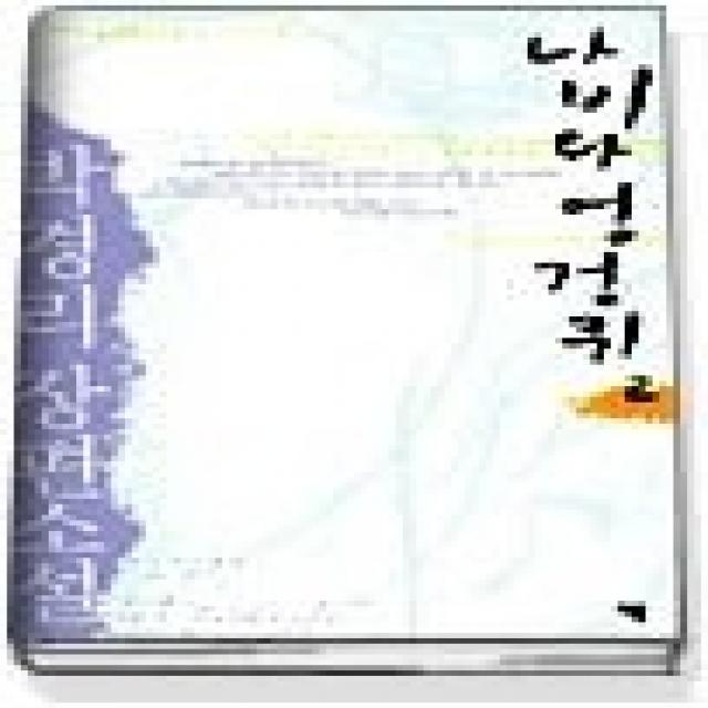 [개똥이네][중고-상] 나비와 엉겅퀴 2