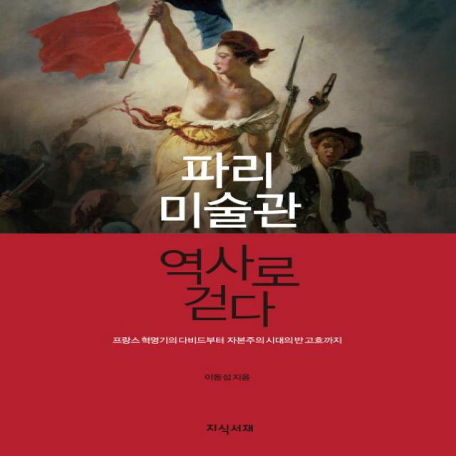 파리 미술관 역사로 걷다:프랑스 혁명기의 다비드부터 자본주의 시대의 반 고흐까지, 지식서재