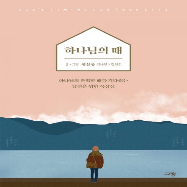 하나님의 때:하나님의 완벽한 때를 기다리는 당신을 위한 묵상집 규장