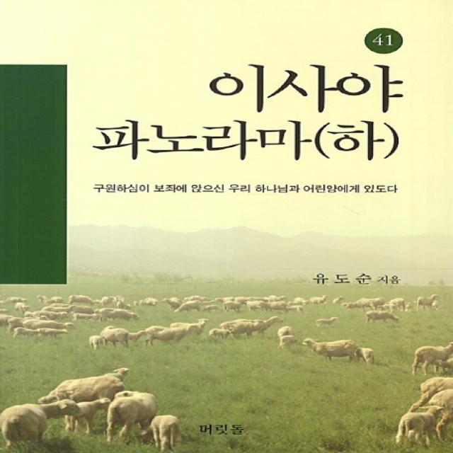 구속사의 관점에서 본 이사야 파노라마(하):구원하심이 보좌에 앉으신 우리 하나님과 어린양에게 있도다, 머릿돌