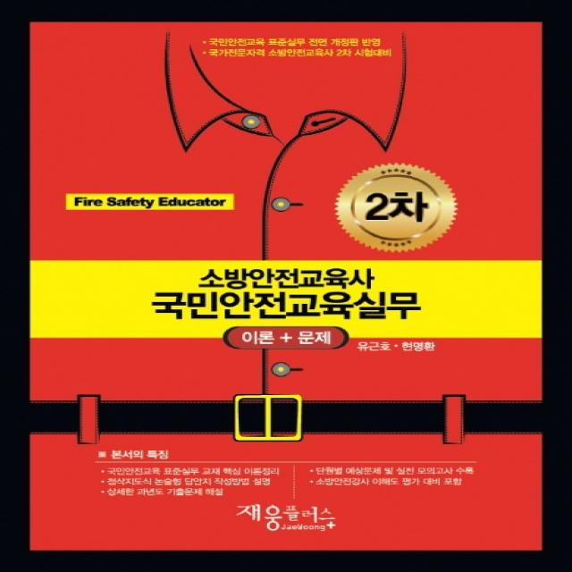 국민안전교육실무 이론+문제(소방안전교육사 2차):국민안전교육 표준실무 전면 개정판 반영, 재웅플러스