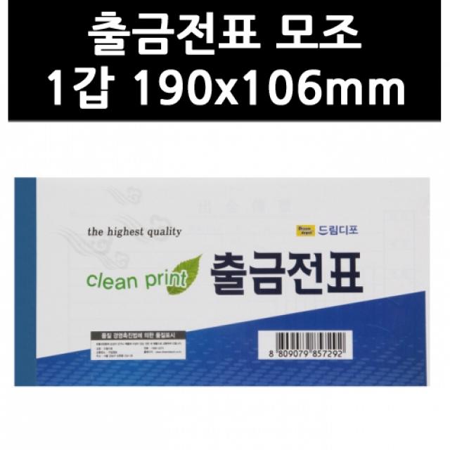 (9754750) 출금전표 모조 1갑 190x106mm, 단일상품